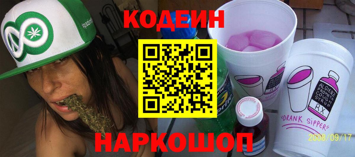 Каменск-Шахтинский  закладка  Codein напиток Lean (лин)  Вход с VPN  Кодеиновый сироп Lean напиток Lean (лин) 